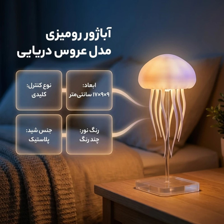 چراغ خواب عروس دریایی پایه دار